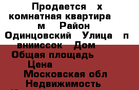 Продается 3-х комнатная квартира 107 м2 › Район ­ Одинцовский › Улица ­ п внииссок › Дом ­ 8 › Общая площадь ­ 107 › Цена ­ 15 900 000 - Московская обл. Недвижимость » Квартиры продажа   . Московская обл.